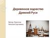 Деревянное зодчество Древней Руси