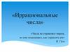 Иррациональные числа