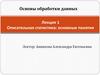Описательная статистика: основные понятия. Лекция 1