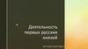 Деятельность первых русских князей