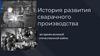 История развития сварочного производства во время Великой Отечественной войне