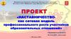 Наставничество - как сетевая модель профессионального роста участников образовательных отношений