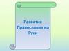 Развитие Православия на Руси