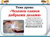 Человек славен добрыми делами