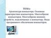 Архитектура компьютера. Основные характеристики компьютеров. Многообразие компьютеров. Виды программного обеспечения компьютеров