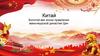 Китай. Золотой век эпохи правления маньчжурской династии Цин