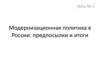 Модернизационная политика в России: предпосылки и итоги. Урок №2