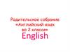 Английский язык во 2 классе