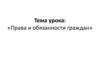 Права и обязанности граждан