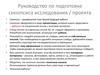 Руководство по подготовке синопсиса исследования