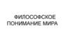 Философское понимание мира
