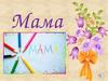 Мама. Нарисую свою маму