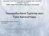 Көне Түріктер мен Түрік Қағанаттары