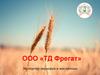 Экспортер зерновых и масличных ООО «ТД Фрегат»