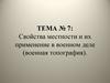 Свойства местности и их применение в военном деле (военная топография). Тема № 7