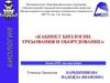 Кабинет биологии. Требования и оборудование  (тема № 3)