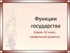 Функции государства