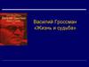 Василий Гроссман «Жизнь и судьба»