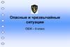 Опасные и чрезвычайные ситуации. ОБЖ. 9 класс