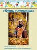 Путь к счастью