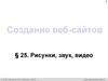 Создание веб-сайтов. Рисунки, звук, видео