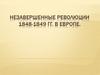 Незавершенные революции 1848-1849 гг. в Европе
