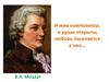 В.А. Моцарт
