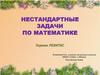 Нестандартные задачи по математике
