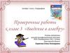Введение в алгебру. Проверочные работы