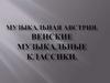 Музыкальная Австрия. Венские музыкальные классики