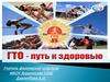 ГТО - путь к здоровью
