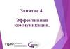 Эффективная коммуникация  (занятие 4)
