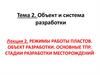 Объект и система разработки