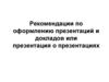 Рекомендации по оформлению презентаций и докладов или презентация о презентациях