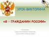 Я – гражданин России