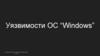 Уязвимости ОС “Windows”