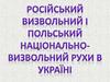 Російський визвольний і польський національно-визвольний рухи в Україні