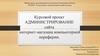 Администрирование сайта интернет-магазина компьютерной периферии