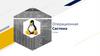 Операционная система Linux
