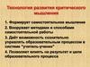 Технология развития критического мышления