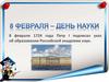 День Российской науки