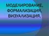 Моделирование, формализация, визуализация