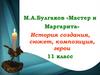 М.А. Булгаков «Мастер и Маргарита». История создания, сюжет, композиция, герои