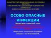 Особо опасные инфекции