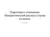 Подготовка к сочинению. Юмористический рассказ о случае из жизни. 5 класс