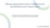 Общая характеристика и особенности автомобильного транспорта. Подвижной состав автомобильного транспорта