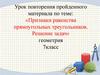 Урок повторения пройденного материала по теме: «Признаки равенства прямоугольных треугольников. Решение задач». 7 класс
