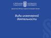 Виды инженерной деятельности