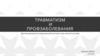 Травматизм и профзаболевания