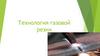 Технология газовой резки